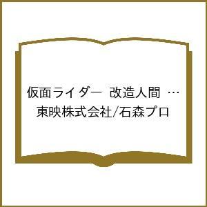〔予約〕仮面ライダー 改造人間 限定ケース版 /...の商品画像