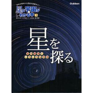 星と宇宙がわかる本 学校の理科から最新の話題まで! 3/縣秀彦/川下隆/沼澤茂美｜bookfan