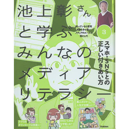 池上彰さんと学ぶみんなのメディアリテラシー 知っていると便利知らなきゃ怖いメディアのルールと落とし穴...