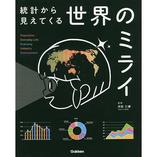 統計から見えてくる世界のミライ Population Everyday Life Economy I...