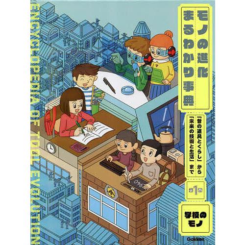 モノの進化まるわかり事典 「昔の道具とくらし」から「未来の技術と生活」まで 第1巻