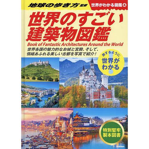 世界がわかる図鑑 旅するように世界がわかる 4/地球の歩き方