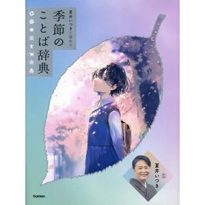夏井いつきと深める季節のことば辞典 夏井いつきの買取情報