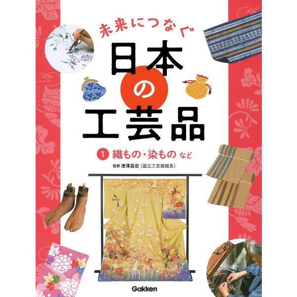 未来につなぐ日本の工芸品 1/唐澤昌宏