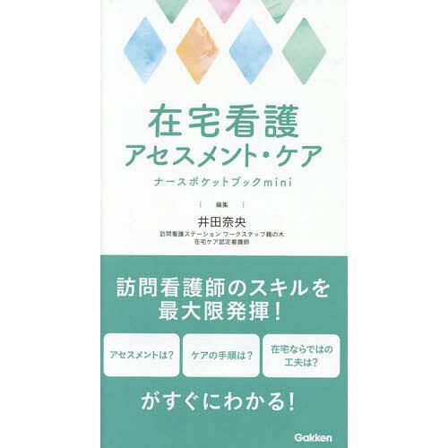 在宅看護アセスメント・ケアナースポケットブックmini/井田奈央