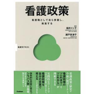 看護政策 看護職として自ら参画し、推進する/福井トシ子/瀬戸奈津子