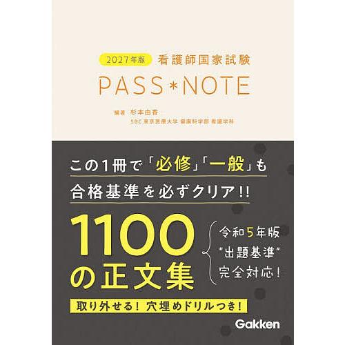 看護師国家試験PASS NOTE 2027年版/杉本由香