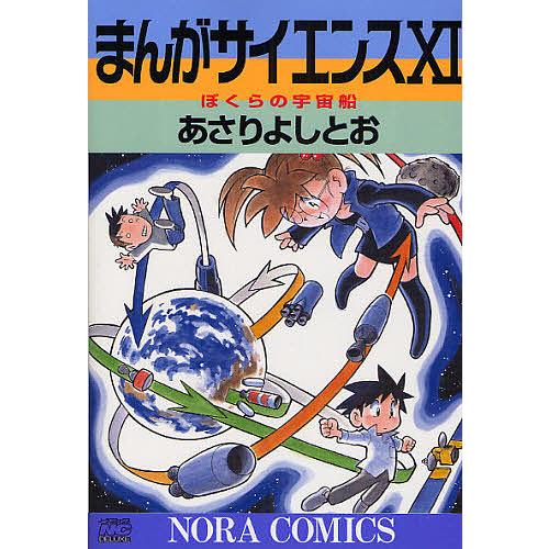 まんがサイエンス 11/あさりよしとお