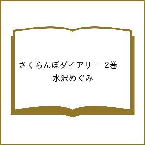 〔予約〕さくらんぼダイアリー 2