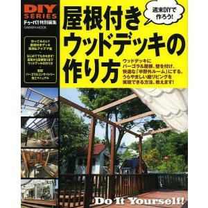 屋根付きウッドデッキの作り方 デッキが半野外のリビングになる パーゴラからコンサバトリーまで 実例 作り方 週末diyで作ろう 最安値 価格比較 Yahoo ショッピング 口コミ 評判からも探せる