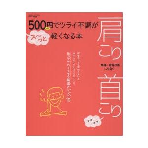 肩こり首こり 500円でツライ不調がス〜っと軽くなる本 頭痛猫背改善にも効く!の商品画像