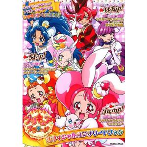 キラキラ☆プリキュアアラモードオフィシャルコンプリートブック...