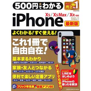500円でわかるiPhone 最新版の商品画像