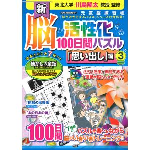 新脳が活性化する100日間パズル 「思い出し」編3/川島隆太