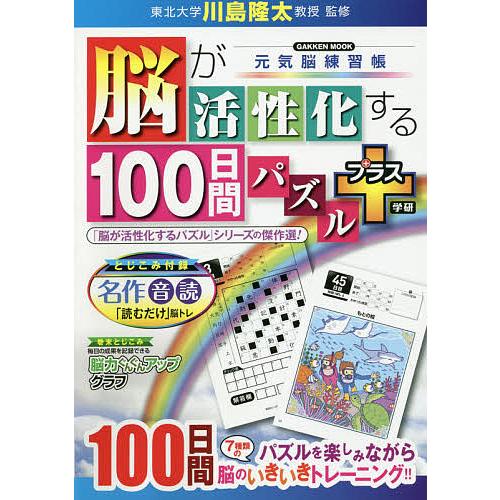 脳が活性化する100日間パズルプラス/川島隆太