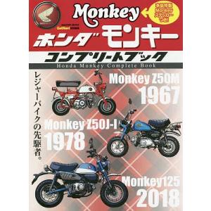 ホンダモンキーコンプリートブック レジャーバイクの先駆者。の商品画像