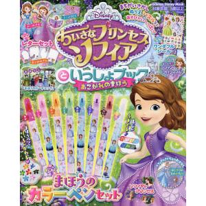 ちいさなプリンセス ソフィアといっしょブック ディズニーの本 の商品一覧 子ども 本 雑誌 コミック 通販 Yahoo ショッピング