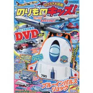 のりものキッズ!ひこうき大図鑑