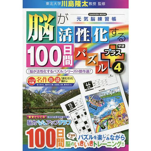 脳が活性化する100日間パズルプラス 4/川島隆太