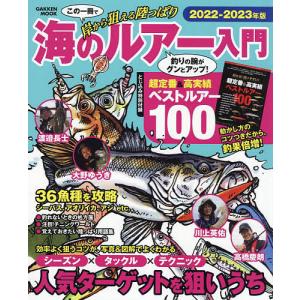 岸から狙える陸っぱり海のルアー入門 釣りの腕がグンとアップ! 2022-2023年版