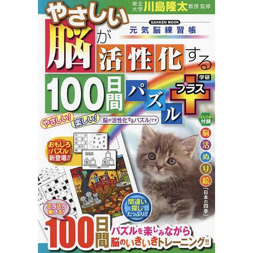 やさしい脳が活性化する100日間パズルプラス/川島隆太