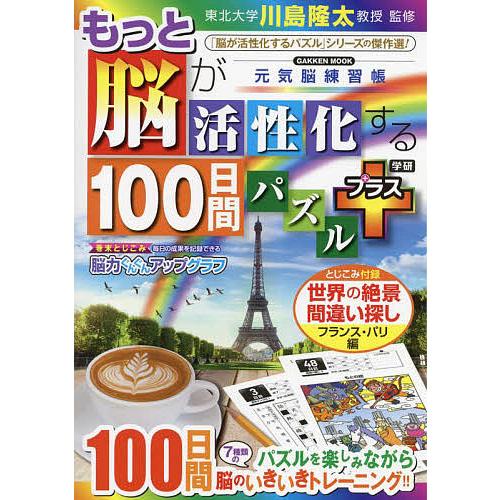 もっと脳が活性化する100日間パズルプラス/川島隆太