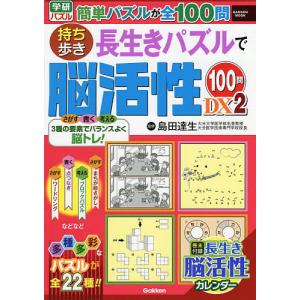 持ち歩き 長生きパズルで脳活性100問DX2 / 島田達生