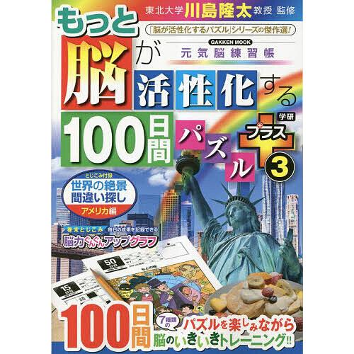 もっと脳が活性化する100日間パズルプラス 3/川島隆太