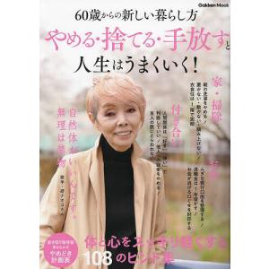 やめる捨てる手放すと人生はうまくいく! 60歳からの新しい暮らし方の商品画像