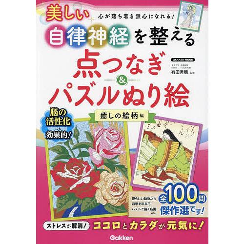 美しい自律神経を整える点つなぎ&amp;パズルぬり絵 癒しの絵柄編/有田秀穂