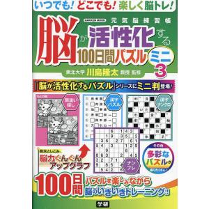 脳が活性化する100日間パズルミニ 3/川島隆太