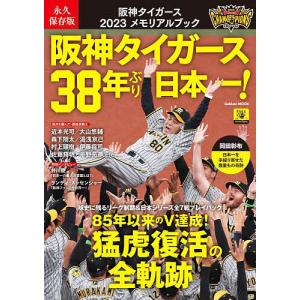 永久保存版 阪神タイガース2023メモリ