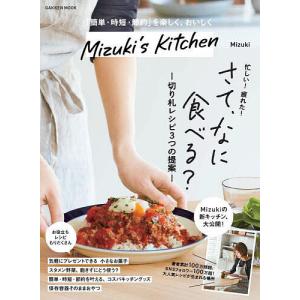 Mizuki’s Kitchen 「簡単・時短・節約」を楽しく、おいしく/Mizuki/レシピ｜bookfanプレミアム