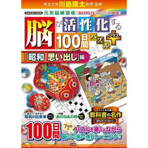 脳が活性化する100日間パズルプラス 「昭和思い出し」編/川島隆太