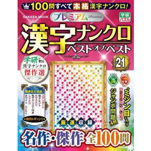 〔予約〕プレミアム漢字ナンクロ ベスト・オブ・ベストVOL.21 /編集部｜bookfanプレミアム