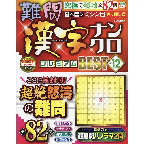 難問漢字ナンクロプレミアムBEST VOL.12