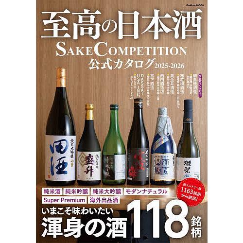 至高の日本酒 SAKE COMPETITION公式カタログ 2025-2026
