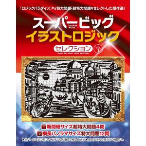 スーパービッグイラストロジックセレクション VOL.1の高価買取価格