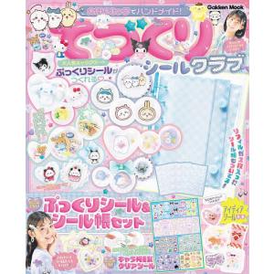 〔予約〕大好きキャラでハンドメイド! てづくりクラブ ぷっくりシール&シール帳セット /キラピチ編集部