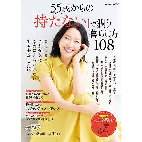 55歳からの「持たない」で潤う暮らし方108