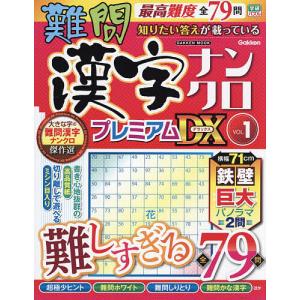 難問漢字ナンクロプレミアムDX VOL.1の商品画像