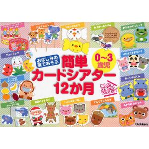 おなじみの歌であそぶ0〜3歳児簡単カードシアター...の商品画像