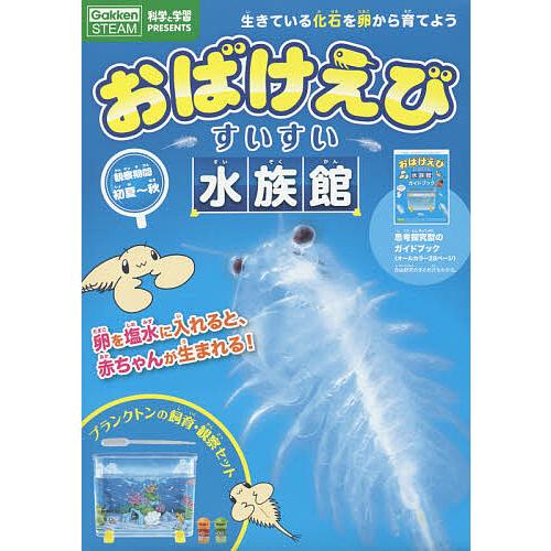 おばけえびすいすい水族館