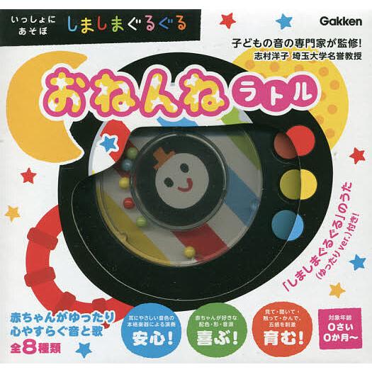 しましまぐるぐるおねんねラトル/かしわらあきお/子供/絵本