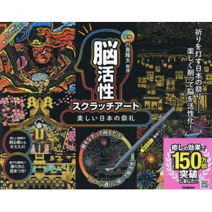 脳活性スクラッチアート 美しい日本の祭礼/川島隆太｜bookfan