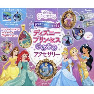 ディズニープリンセスつやぷるアクセサリー/子供/絵本