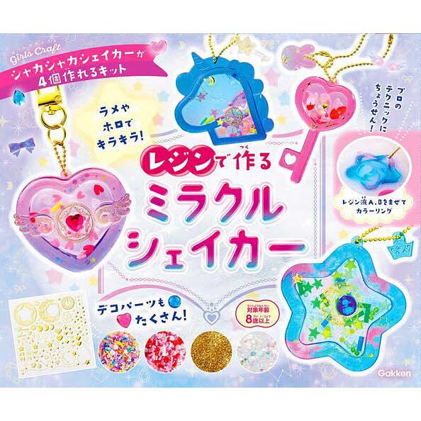 レジンでつくる ミラクルシェイカー/子供/絵本