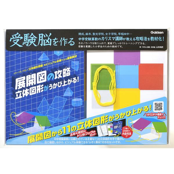 受験脳を作る 展開図の攻略立体図形がうか