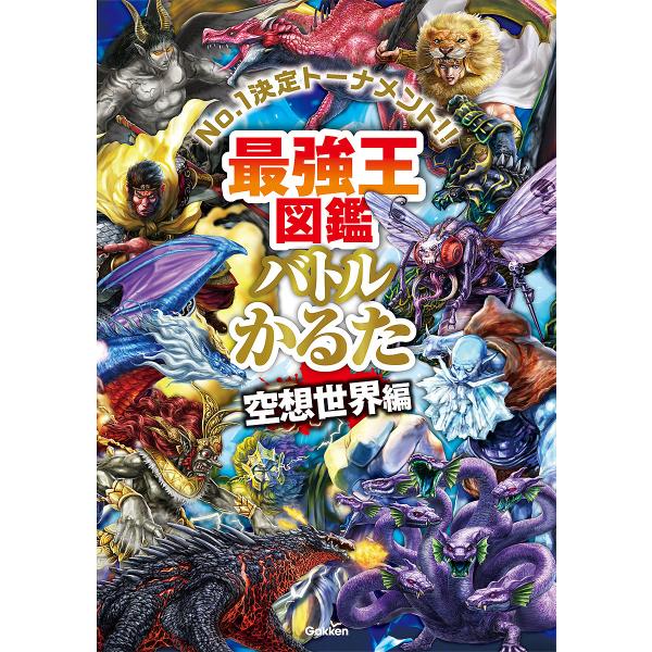最強王図鑑バトルかるた 空想世界編