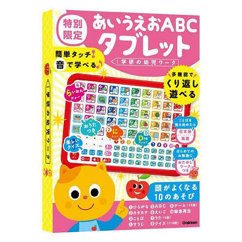 あいうえおABCタブレット 特別限定/子供/絵本